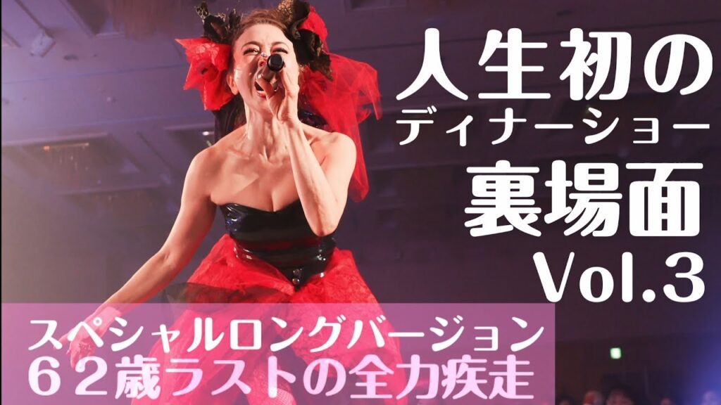 スペシャルロングバージョン ラストまで全力疾走 熊谷真実のディナーショーVol.3 スペシャルロングバージョン ラストまで全力疾走 熊谷真実のディナーショーVol.3