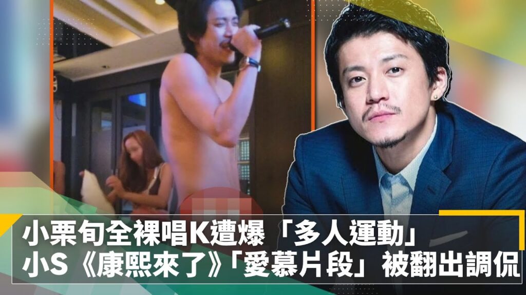 小栗旬全裸唱K遭爆「多人運動」　小S《康熙來了》「愛慕片段」被翻出調侃｜鏡速報 #鏡新聞