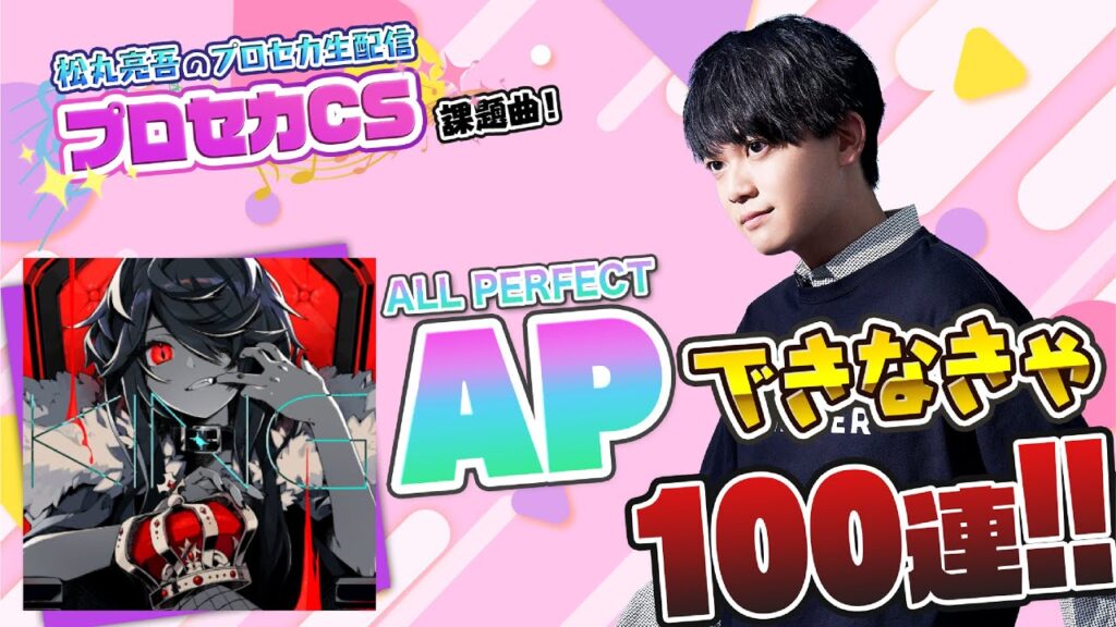 【プロセカCS 課題曲】『KING』APできなきゃ100連ガチャ【音ゲー / プロジェクトセカイ カラフルステージ! feat.初音ミク / 松丸亮吾】