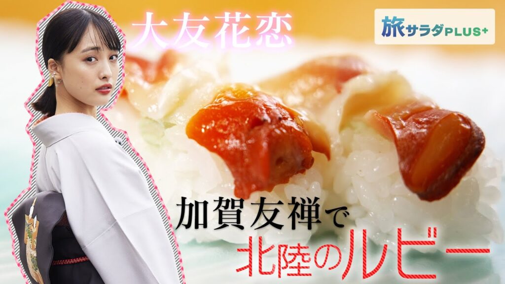 【大友花恋×七尾市の旅！】”すし王国”でいただきます！「北陸のルビー」や極上玉子巻！〈ロコレコ！〉