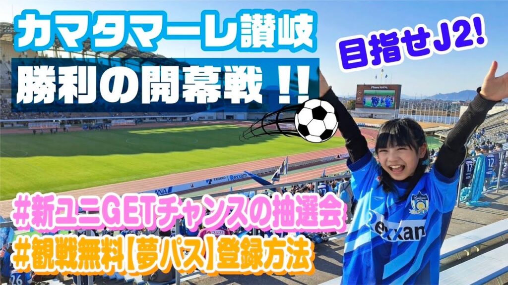 カマタマーレ讃岐⚽勝利の開幕戦！青色抽選会、中野美奈子さんトークショー、グッズGETなど楽しいイベントもリポート♪