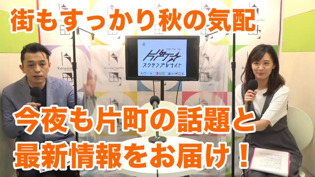 すっかり涼しくなってきました…今夜も片町の話題と最新情報をお届け♪にぎやかなトークでお楽しみください！お相手は加藤裕さん＆皆川ともえさん 片町☆スクランブルナイト vol.85 オープニング