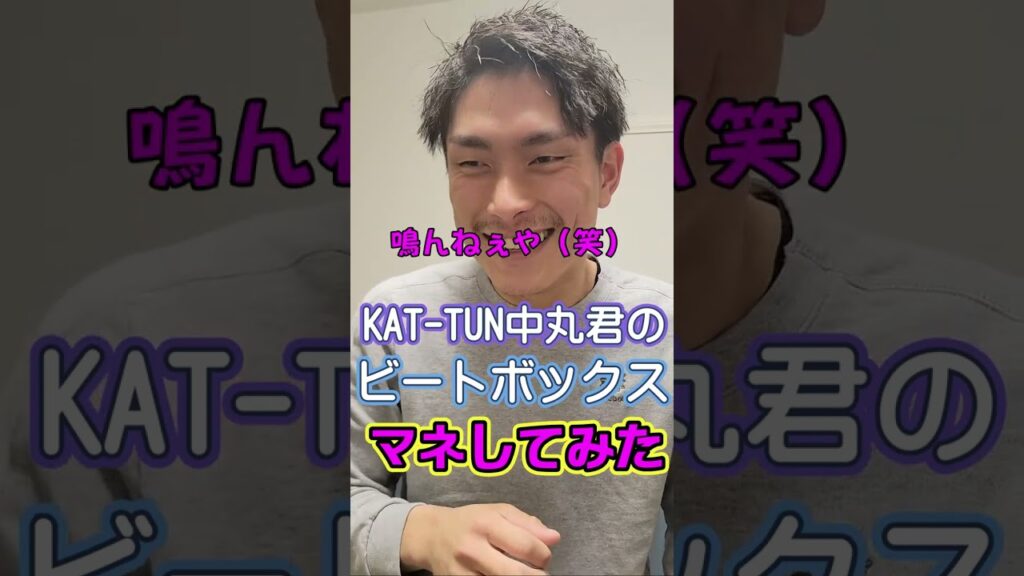 KAT-TUN中丸君のビートボックス真似してみた【JOKERSショーティー】
