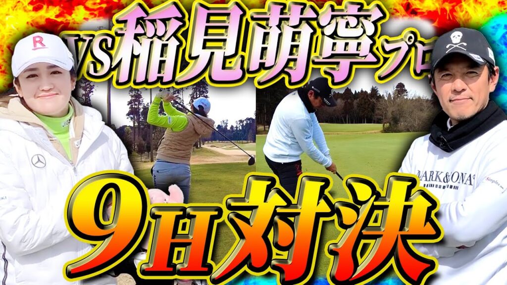 【賞金女王】稲見萌寧プロと9H対決！コースマネジメントも根掘り葉掘り聞いてみた【ガチゴルフ対決】