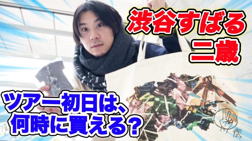 渋谷すばるくん『二歳』のツアー初日のグッズ販売は何時から買えるのか！？【検証】【幕張メッセライブ参戦】