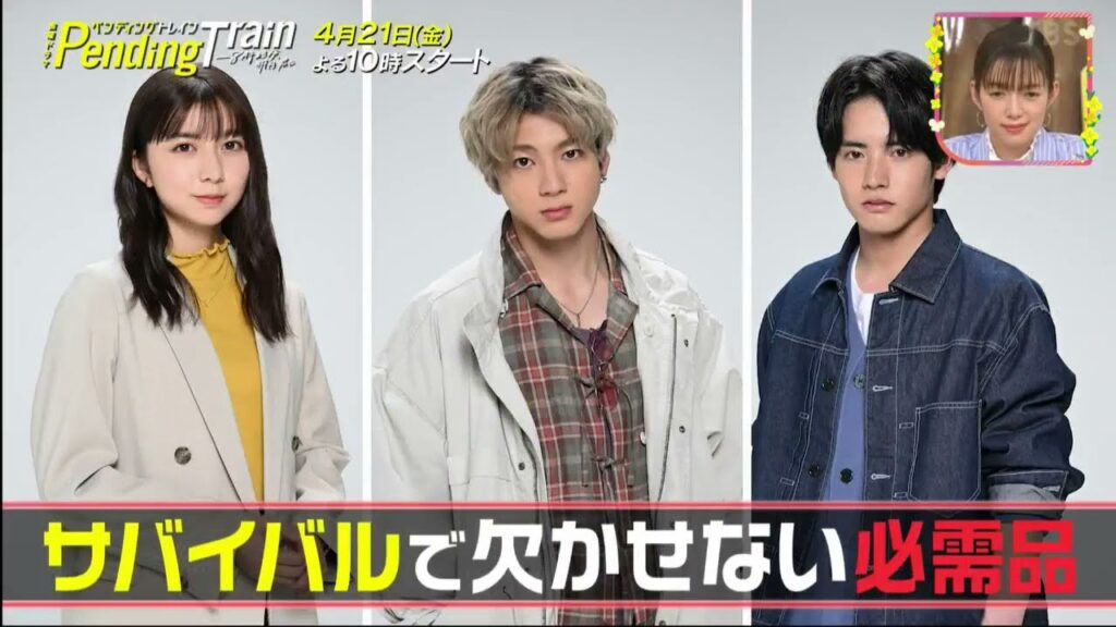 『#ペンディングトレイン』#上白石萌歌 x #山田 裕貴 x #赤楚 衛二 /王様のブランチ 2023年3月18日