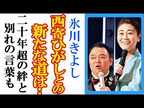 氷川きよしと22年二人三脚の西寄ひがしが“これから”語った言葉にファン感動…きよしこの夜休止前最終公演での思い吐露と新たなステップへのエールも 氷川きよしと22年二人三脚の西寄ひがしが“これから”語った言葉にファン感動…きよしこの夜休止前最終公演での思い吐露と新たなステップへのエールも