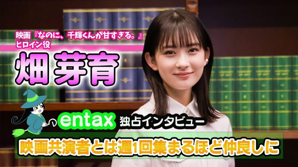 映画『なのに、千輝くんが甘すぎる。』ヒロイン役・畑芽育に単独取材 映画共演者とは週1回集まるほど仲良しに