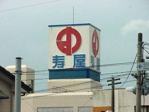 寿屋
