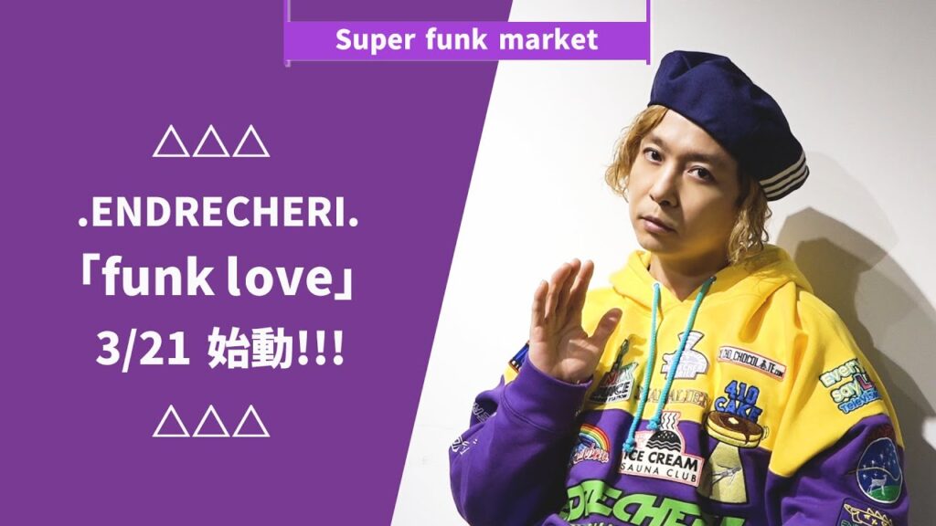 △△△.ENDRECHERI.「funk love」3/21 始動!!!△△△ △△△.ENDRECHERI.「funk love」3/21 始動!!!△△△