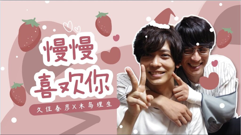 【久住木岛】慢慢喜欢你｜情色小说家｜竹财辉之助&猪塚健太