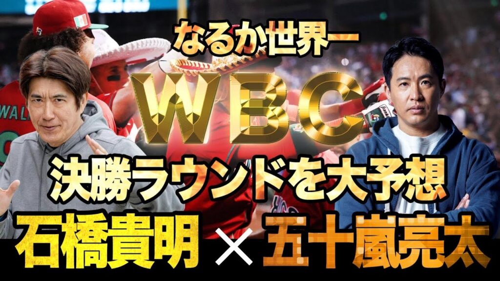 石橋貴明 ✕ 五十嵐亮太 | なるか世界一 | WBC 決勝ラウンドを大予想 | 石橋貴明のGATE7 | 大谷翔平