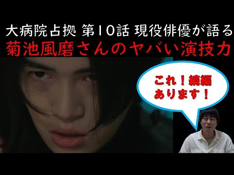 《続編は確定レベル！》【大病院占拠】第10話【菊池風磨さんの演技がヤバすぎる！】徹底考察 ／現役俳優・檜尾健太が語るドラマレビュー【櫻井翔さん】【菊池風磨さん】
