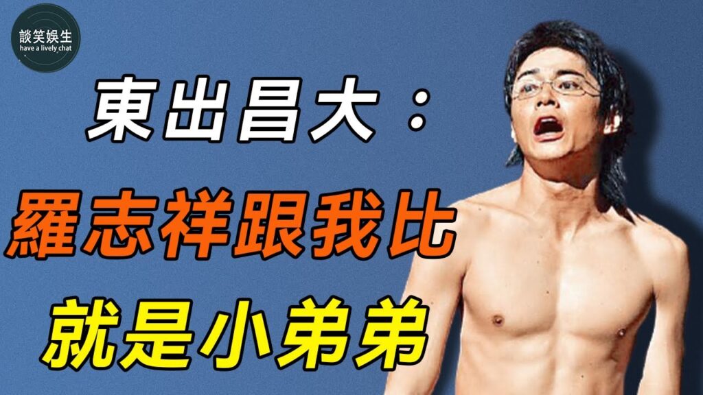 把老婆當生育機器，掰了小三再交20歲辣妹，渣到被公司開！比羅志祥更狠!#帥哥#東出昌大#談笑娛生