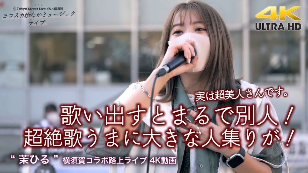 【 驚愕の歌声 】歌い出すとまるで別人！超絶歌うまに大きな人集りが！　" 茉ひる "  横須賀コラボ路上ライブ 前半 4K映像（高画質アーカイブ版ロング動画）実は超美人さんです。
