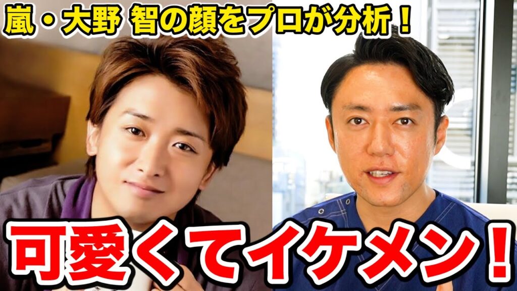 【嵐】大野智さんの顔をジャニヲタのプロ美容外科医が完全分析してみた結果!!! 【嵐】大野智さんの顔をジャニヲタのプロ美容外科医が完全分析してみた結果!!!