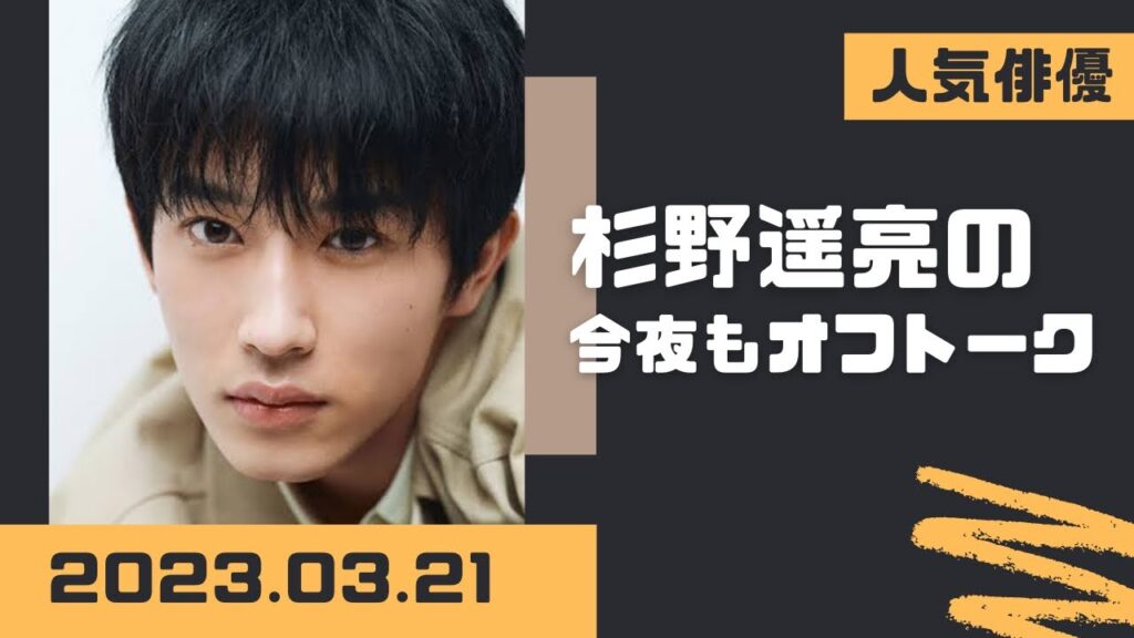 杉野遥亮の今夜もオフトーク2023.03.21