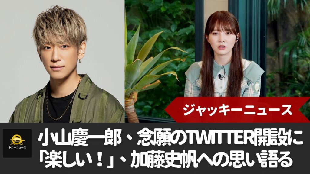 【日向坂46加藤史帆】小山慶一郎、念願のTwitter開設に「楽しい!」、日向坂46加藤史帆への思い語る 【日向坂46加藤史帆】小山慶一郎、念願のTwitter開設に「楽しい!」、日向坂46加藤史帆への思い語る