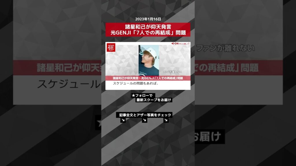 諸星和己が仰天発言　光GENJI「7人での再結成」問題 NEWSポストセブン【ショート動画】 #shorts