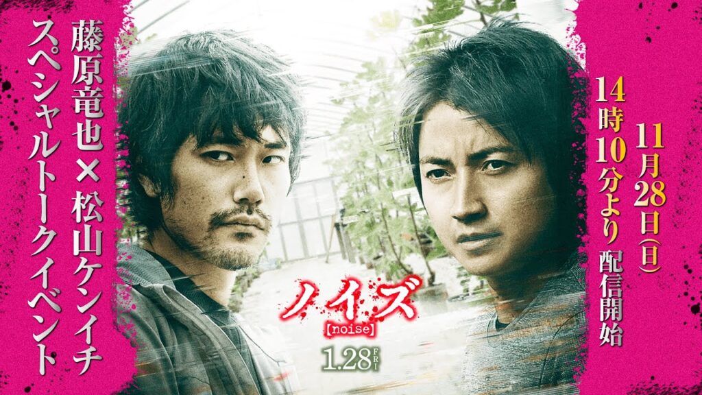 【アーカイブ配信】映画『ノイズ』藤原竜也×松山ケンイチスペシャルトークイベント