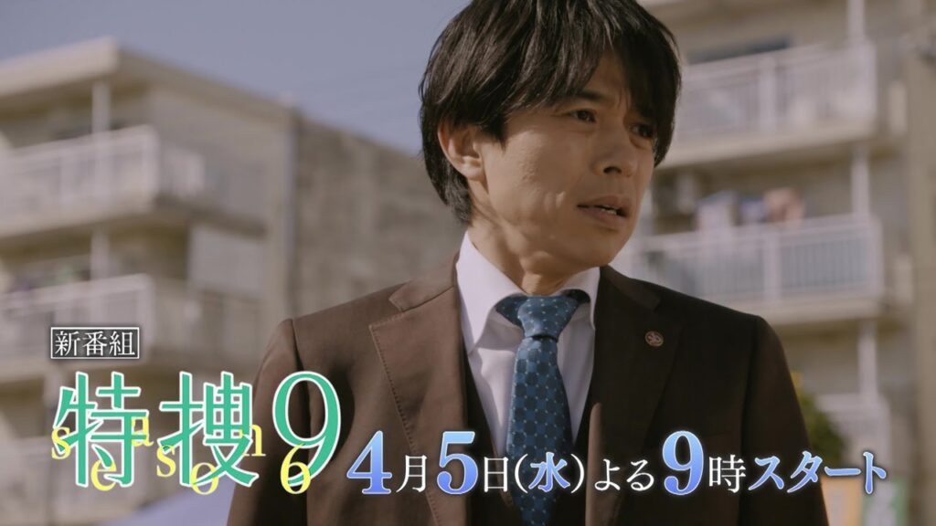 『特捜9 season6』2023年4月5日スタート！毎週水曜 よる9時～／第1話　予告動画