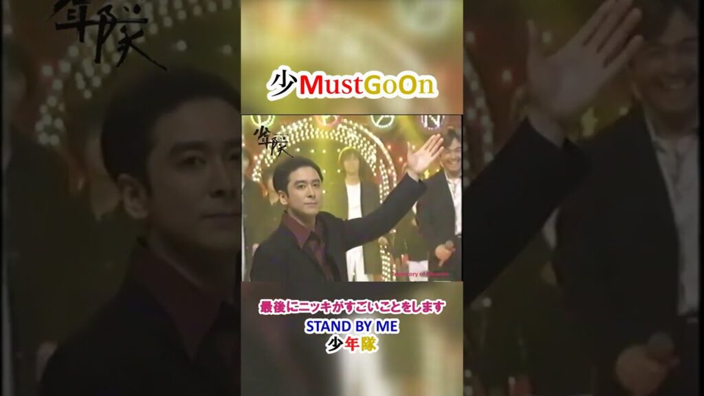 少年隊  ニッキがまさか❣ "STAND BY ME" SPエディション