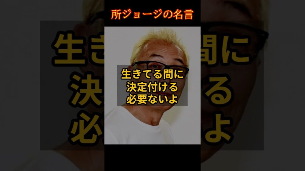 【勝ち組とか負け組とか】所ジョージの名言 #shorts