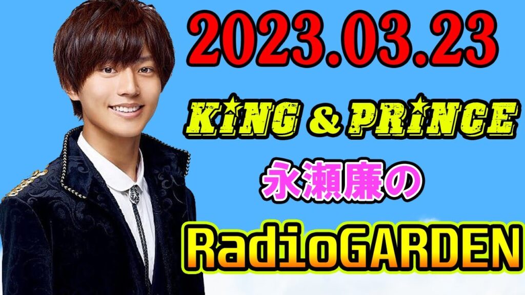 King&Prince 永瀬廉のRadioGARDEN 2023年03月23日