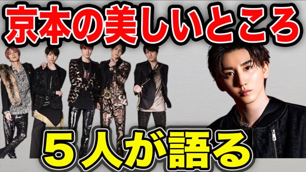SixTONESに「京本大我の美しいと思うところ 」を聞いた結果‥