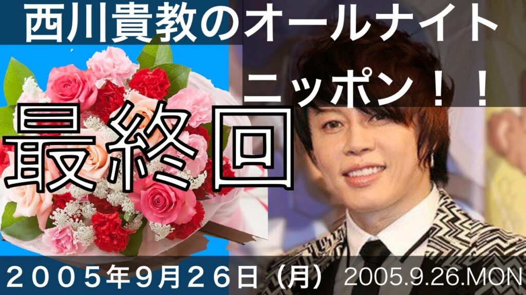西川貴教のオールナイトニッポン！！最終回+アンコーさんコメント有り　2005年9月26日（月）
