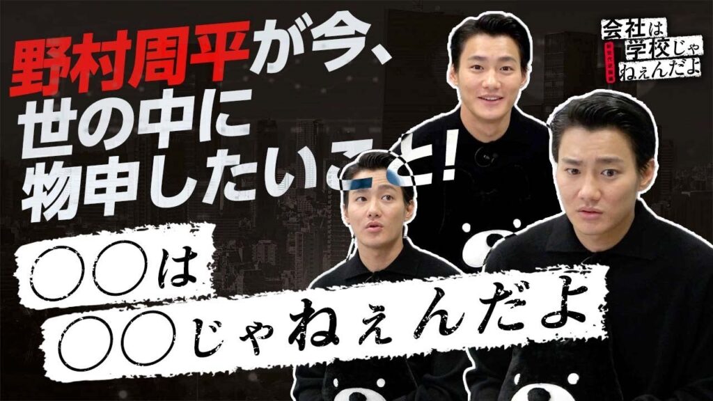 【野村周平が世の中に叫びたい事】「すごい高圧的でしたよね？」三浦翔平が撮影現場で怖い？😱本当の訳が深い！キャストの秘密を大暴露！│「会社は学校じゃねぇんだよ新世代逆襲編」毎週木曜22時アベマ放送中！