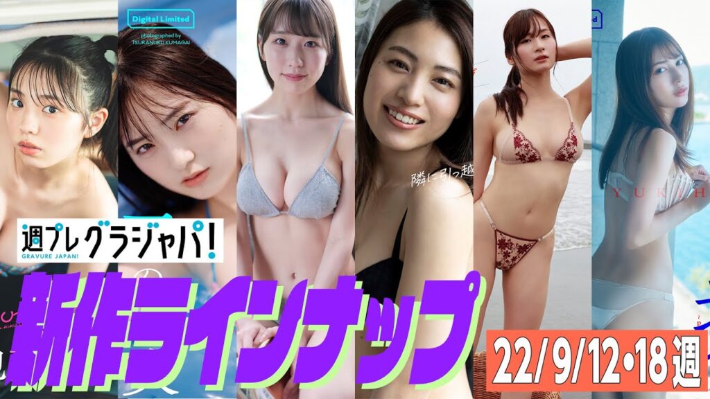 グラジャパ！新作LINE UP】2022/9/12＆9/18週発売＜菊地姫奈、斎藤愛莉、柳川みあ、北原芽依、清瀬汐希、雪平莉左＞
