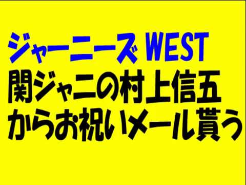 ジャーニーズWESTが関ジャニの村上信五からお祝いメールを貰う
