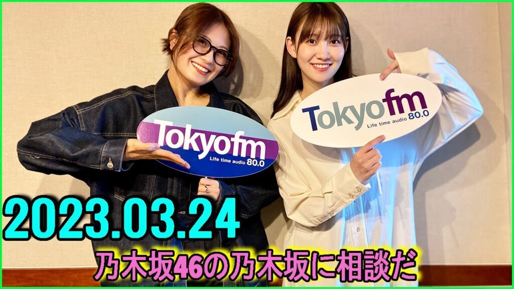乃木坂46の乃木坂に相談だ   清宮レイ,松尾美佑,秋元真夏 2023.03.24 #104 ラジオネームってどうやって決めるんだろう？