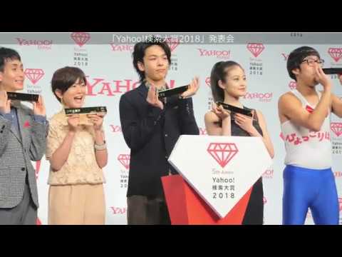 今年の顔として今田美桜さん、小林由美子さん、中村倫也さんが表彰された「Yahoo!検索大賞2018」発表会