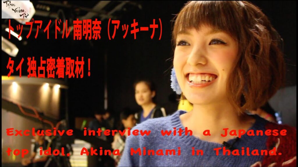 トップアイドル南明奈（アッキーナ）タイ 独占密着取材！　Exclusive interview with a Japanese top idle , Akina Minami in Thailand.
