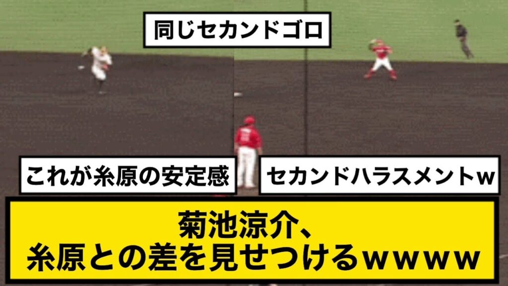 【セカンドハラスメント】菊池涼介、糸原との差を見せつけるｗｗｗｗ
