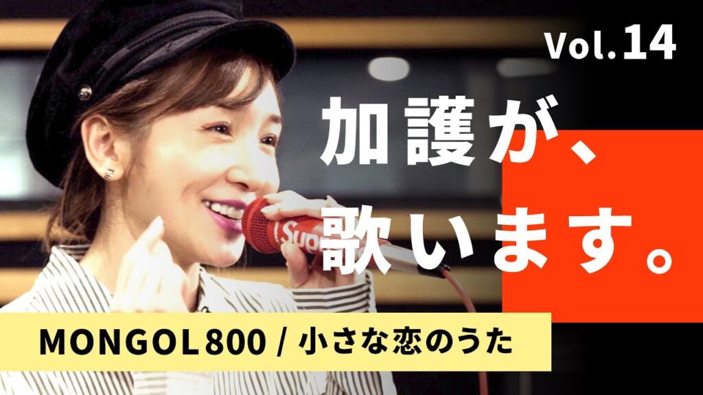 加護が歌います⑭【MONGOL800 / 小さな恋のうた】※サプライズ有り 加護が歌います⑭【MONGOL800 / 小さな恋のうた】※サプライズ有り