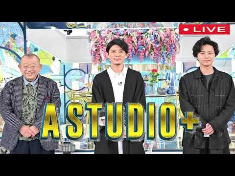 【藤木直人】Aスタジオプラス3月24日＜動画/フル＞A-Studio+2023年3月24日 FULL LIVE