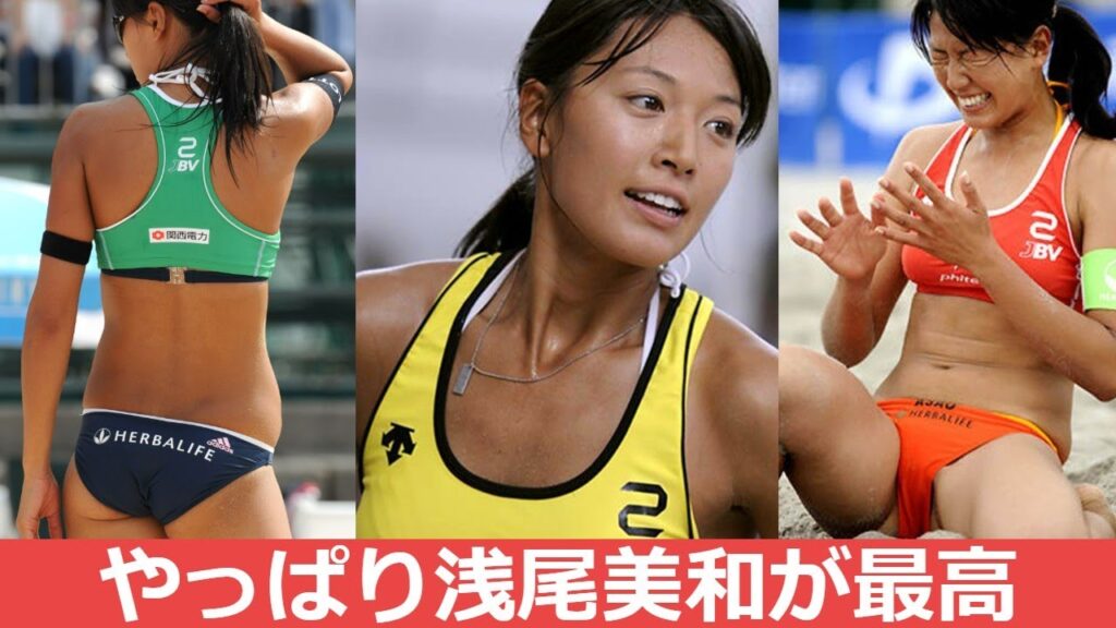 【浅尾美和】伝説のビーチの妖精 いつまでも美しいビーチバレーの女神 現在はキャスターとして活躍中