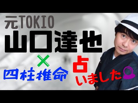 【占い】元TOKIO山口達也❌四柱推命《宿命・運命はいかに？！》