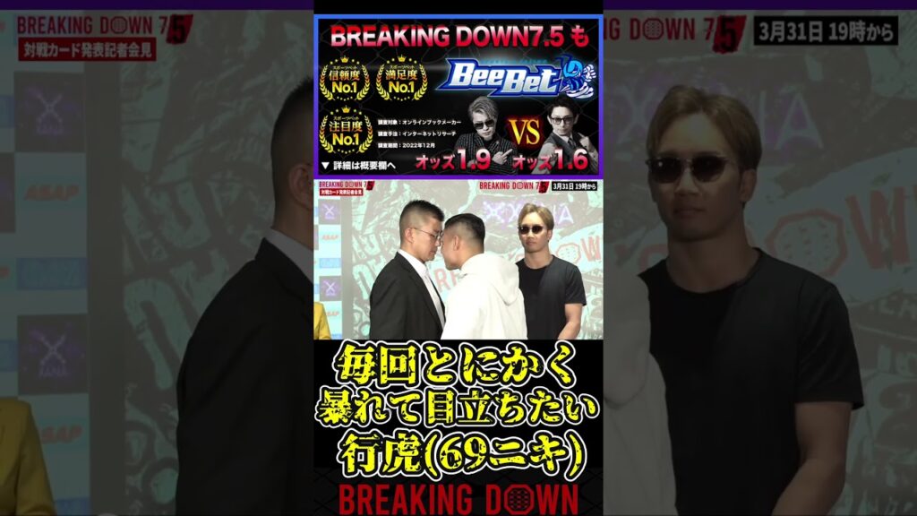 行虎(69ニキ)毎回とにかく暴れて目立ちたい!黒石高大のボーディーガード初見涼なんか渋すぎる!【ブレイキングダウン7.5/ブレイキングダウン/BreakingDown/記者会見】#shorts 行虎(69ニキ)毎回とにかく暴れて目立ちたい!黒石高大のボーディーガード初見涼なんか渋すぎる!【ブレイキングダウン7.5/ブレイキングダウン/BreakingDown/記者会見】#shorts