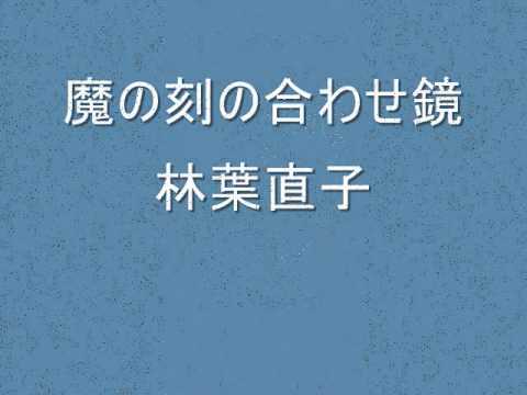 魔の刻の合わせ鏡　林葉直子（出だしのみ）