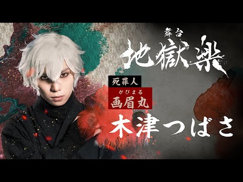 「舞台 地獄楽」特報PV《 2023年2月上演決定!!》