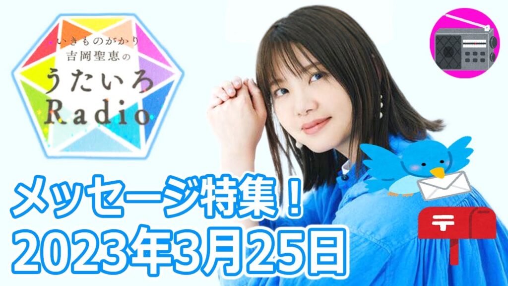 【いきものがかり】吉岡聖恵のうたいろRadio 第195回『メッセージ特集⭐️』2023年3月25日【TSUZUKU・SAKURA・ラストシーン】 【いきものがかり】吉岡聖恵のうたいろRadio 第195回『メッセージ特集⭐️』2023年3月25日【TSUZUKU・SAKURA・ラストシーン】
