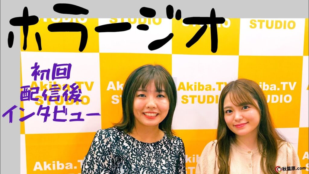 怪談・怖い話なんでも朗読！「ホラージオ」初回放送後【インタビュー】