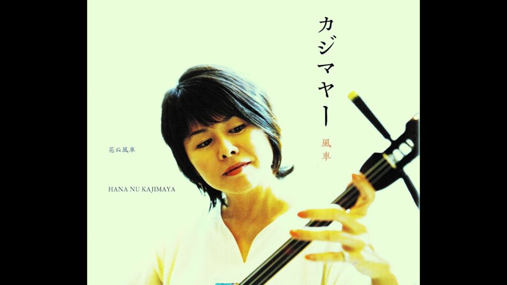 桑江知子 Tomoko Kuwae -  花ぬ風車  Hana Nu Kajimaya