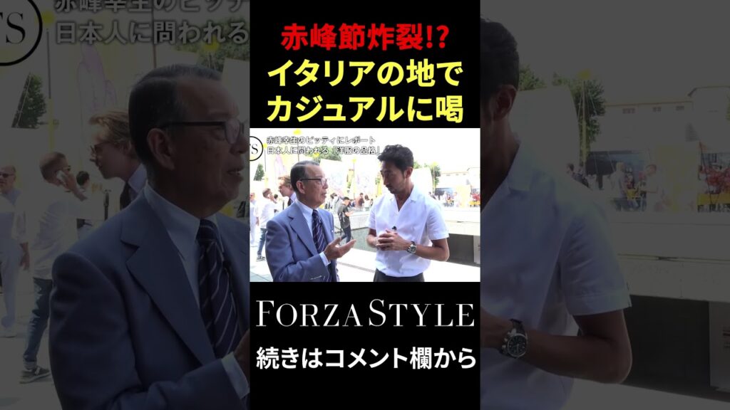 ファッションの本場イタリアでも喝!? 【洋服の品格】#shorts  #forzastyle