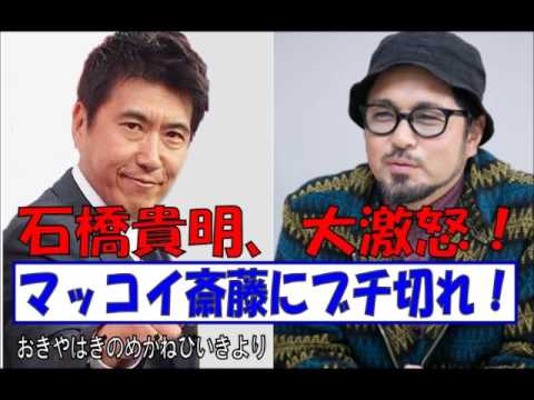 石橋貴明、大激怒！　マッコイ斎藤にぶちギレ！