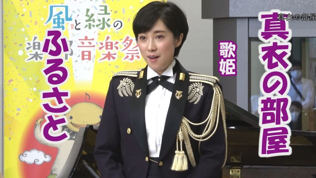 真衣の部屋「ふるさと」鶫真衣　風と緑の楽都音楽祭2022　石川県立音楽堂　ロビーコンサート　陸自中央音楽隊　文部省唱歌